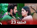 الخطوة الأولى للحب الحلقة 23 دواء الحب 
