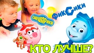 ЧЕЛЛЕНДЖ Фиксики против Смешариков | Challenge with kids, very fun video