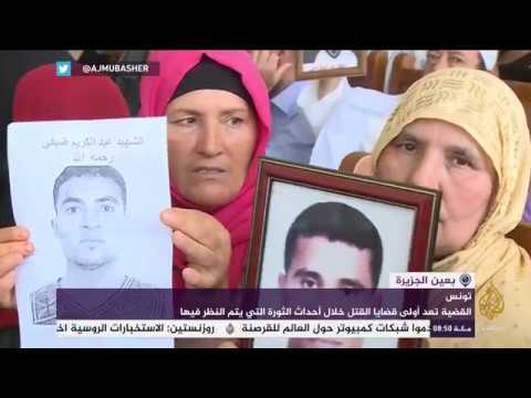 النظر في أولى قضايا القتل أثناء الثورة التونسية عام 2010
