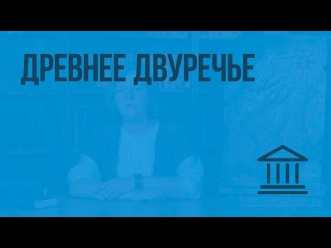 Древнее Двуречье. Видеоурок по Всеобщей истории 5 класс