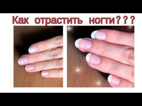 Вопрос: Как отрастить ногти?