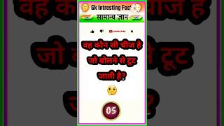 || दिमागी पहेलियां || Gk Quiz sawal for competitive exams #upsc #ias #ips