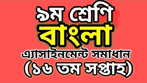 ৯ম শ্রেণির বাংলা অ্যাসাইনমেন্ট সমাধান (১৬ তম সপ্তাহ)