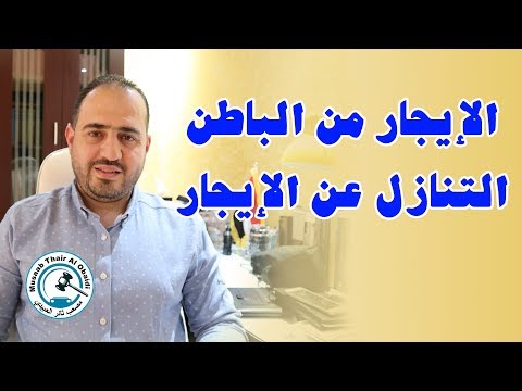 فيديو: ما هو التأجير من الباطن