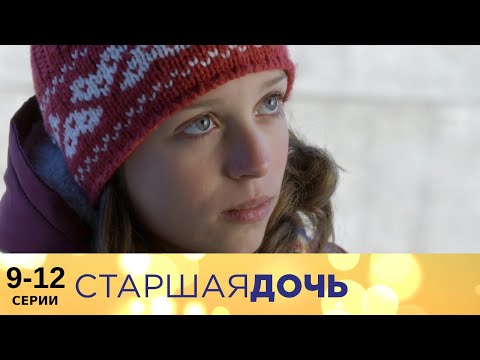 Старшая дочь |