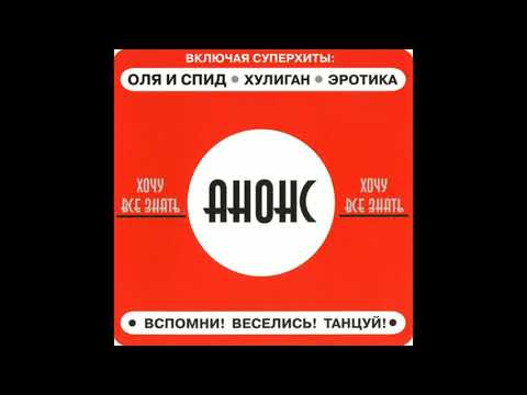 Группа Анонс. Альбом Хочу Всё Знать 1989 Год.Жанр: Электро Поп.