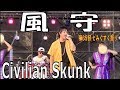 Civilian Skunk/風守  第35回 とみぐすく祭り