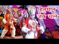 Hanuman Jab Chale || हनुमान जब चले || Beautiful Hanuman Ji Jhanki 2022