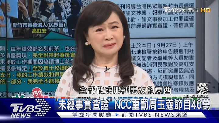 「未經事實查證」 NCC重罰周玉蔻節目40萬｜TVBS新聞 - 天天要聞