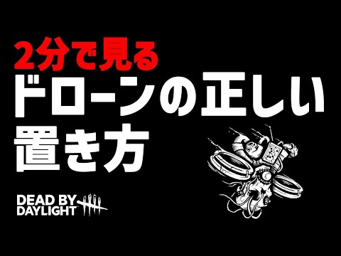 【DBD】2分で解るドローンの正しい置き方【スカルマーチャント】