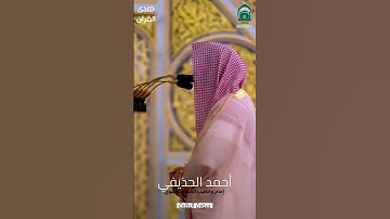 ما تيسر من #سورة_البقرة للشيخ #أحمد_الحذيفي من #المسجد_النبوي #صدى_القرآن