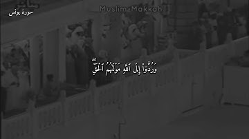 #عبدالرحمن_السديس سورة يونس 1419