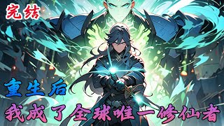 【完结】《重生后,我成了全球唯一修仙者》苏辰工地搬砖,被人沉江喂鱼,意外获得神级编辑系统:开局编辑仙帝身份,成为全球唯一修仙者。 #小说 #小欣说文