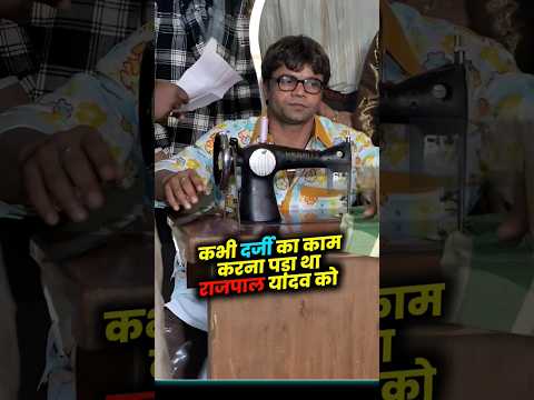 कॉमेडी से पहले दर्जी का काम करते थे राजपाल। #rajpalyadav #facts #shorts