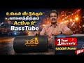 TKR Active 8" BassTube 5800W | கார் &amp; வீட்டுக்கு வேற லெவல் Bass | 1 Year Warranty
