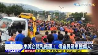 20150311中天新聞　台資鞋廠傳罷工　東莞5千工人與警衝突