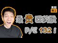 最贵医药股,PE 132! 为什么是礼来?最新竞争对手出现了!