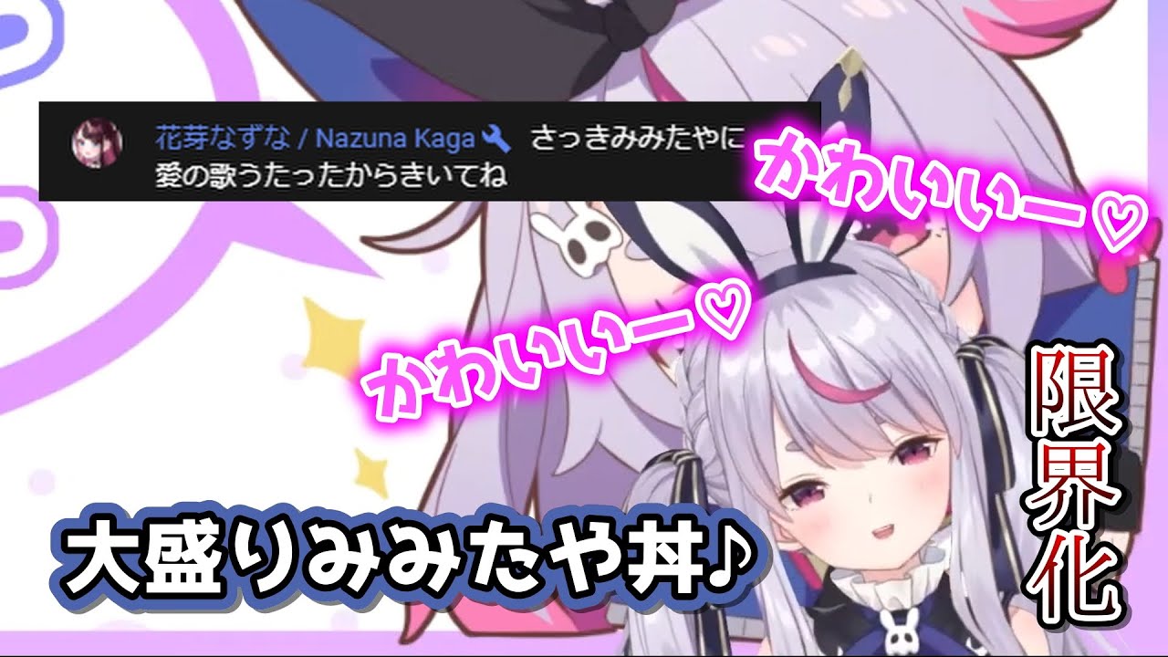 花芽なずなからの愛の歌を聴いて限界化する兎咲ミミ【ぶいすぽ