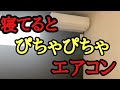 寝室の富士通ゼネラルのお掃除機能付きエアコンから寝てたら顔にぴちゃぴちゃ水が降ってくる