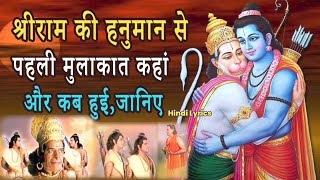 Ramayan Facts | राम हनुमान मिलन की कहानी- जानिए कैसे हुई हनुमान जी और प्रभु श्री राम की प्रथम भेंट