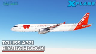 На Airbus A321 в Ульяновск VATSIM XPlane 12