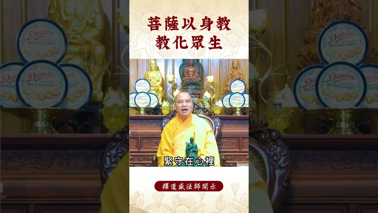 【法師法語】身為佛子你知道菩薩怎麽教化眾生嗎？｜釋道盛法師法語