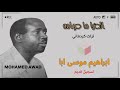 ابراهيم موسى ابا الدنيا ما دوامه