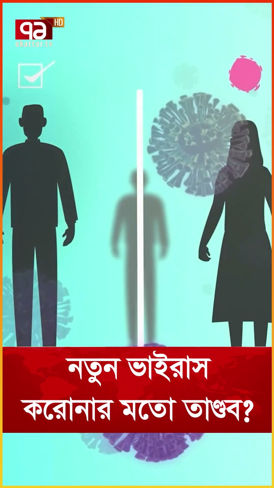 নতুন ভাইরাস করোনার মতো তাণ্ডব?