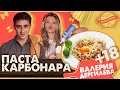 Альденте Шоу - Рецепт Пасты КАРБОНАРА / Артем Королев и Валерия Дергилева 18+