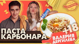 Альденте Шоу - Рецепт Пасты КАРБОНАРА / Артем Королев и Валерия Дергилева 18+