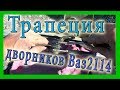 Трапеция дворников Ваз 2114. Как снять и смазать трапецию.