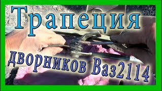 Трапеция дворников Ваз 2114. Как снять и смазать трапецию.