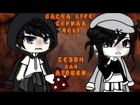 СЕЗОН ДЛЯ ЛЮБВИ