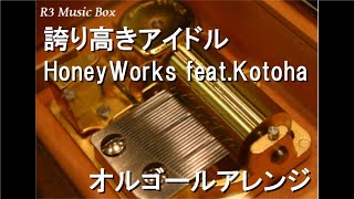 誇り高きアイドル/HoneyWorks feat.Kotoha【オルゴール】