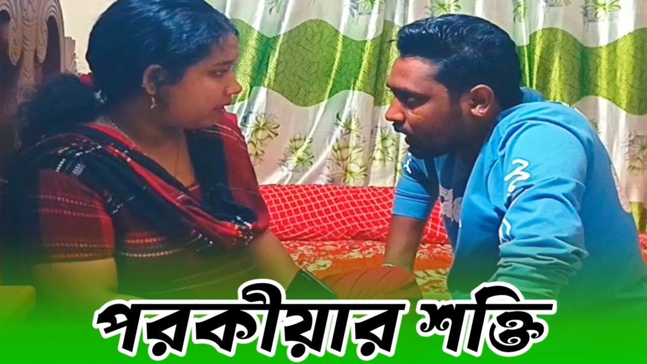 পরোকীয়ার শক্তি পরকীয়া করে স্বামীর হাতে কট খেলো নতুন বউ অতঃপর যা হলো,,, 