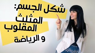 شكل الجسم المثلث المقلوب والرياضة The Inverted triangle body shape & Fitness