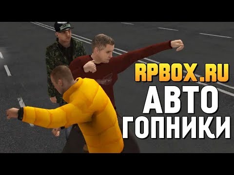 Видео: RPBOX - СДЕЛАЛИ РИНГ ИЗ МАШИН И ДРАЛИСЬ С ГОПНИКАМИ!