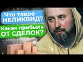 Что Такое НЕЛИКВИД в Оптовом Бизнесе? Как Анализировать РЫНОК Оптовику? Прямой Эфир - Андрей Гук