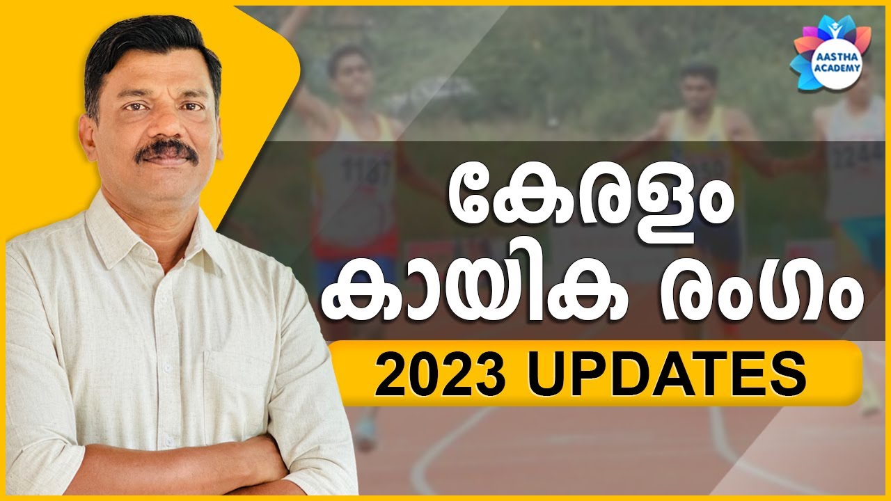 PSC കേരളം ; കായിക രംഗം | KERALA ; SPORTS | AJITH SUMERU | AASTHA ACADEMY
