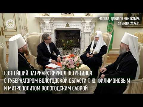 His Holiness Patriarch Kirill met with Vologda Oblast Governor G. Yu. Filimonov
