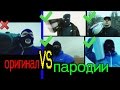 ОРИГИНАЛ vs ПАРОДИЯ / Грибы. Тает лёд.