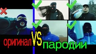 ОРИГИНАЛ vs ПАРОДИЯ / Грибы. Тает лёд.