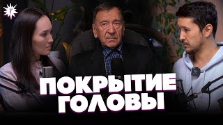 ПОКРЫТИЕ ГОЛОВЫ Мужчинами и Женщинами - В Чем Смысл? / Сингармония