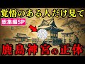 【総集編SP】日本人のルーツは宇宙人だった - 縄文文明と超古代史のタブー【都市伝説 ミステリー】