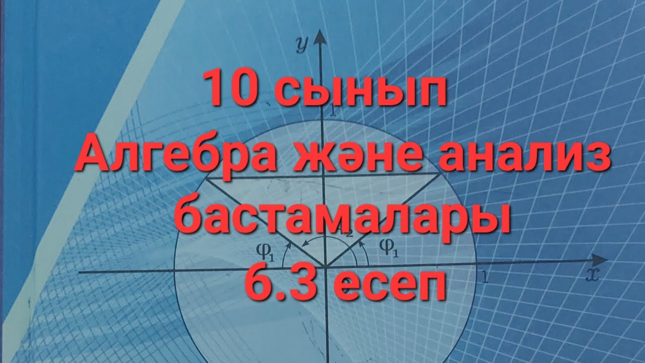 Алгебра 10 сынып,6.3 есеп#математика #онлайн #алгебра #жауаптар - YouTube