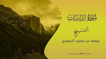 الشيخ : يوسف بن سعيد الدوسري ، سورة الذاريات