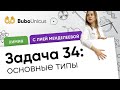 Задача 34: основные типы  | ХИМИЯ ЕГЭ | Лия Менделеева