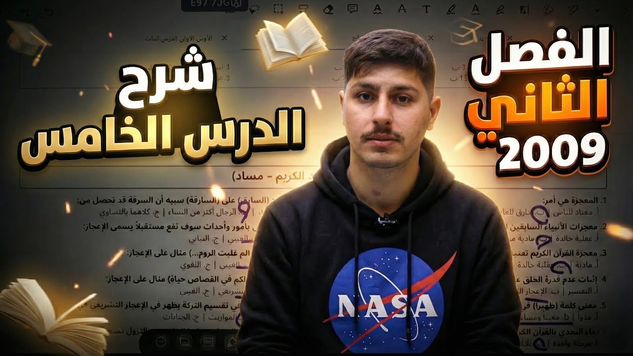 شرح الدرس الخامس تربية إسلامية ٢٠٠٩ مع مساد فصل ثاني