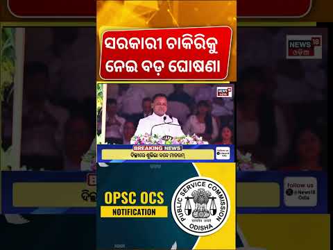 CMଙ୍କ ବଡ଼ ଘୋଷଣା | CM Mohan Majhi Speech  | OPSC Unlimited Attempts News | 80th Independence Day