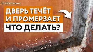 Что делать, если ДВЕРЬ ПРОМЕРЗАЕТ? / Как избавиться от КОНДЕНСАТА на ВХОДНОЙ ДВЕРИ?